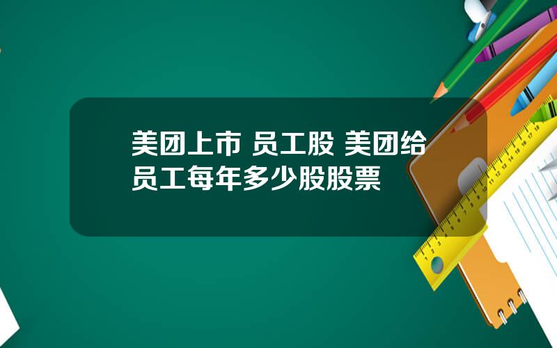 美团上市 员工股 美团给员工每年多少股股票